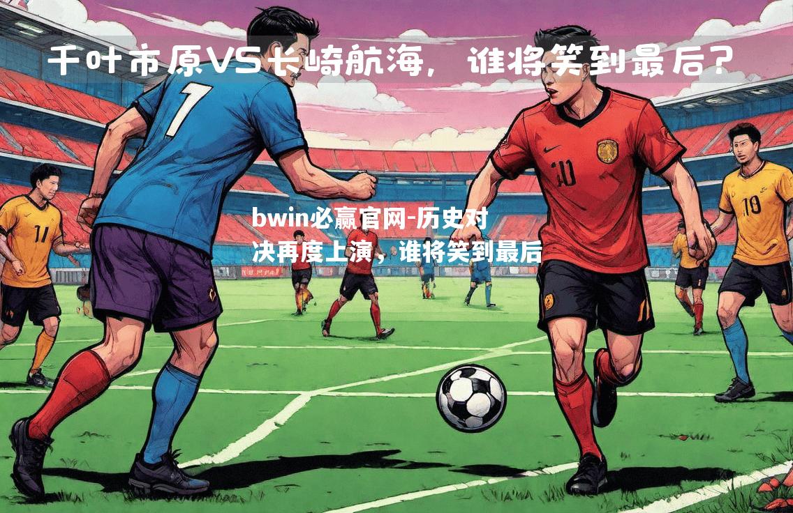 历史对决再度上演，谁将笑到最后