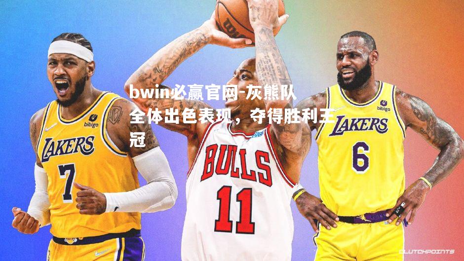 灰熊队全体出色表现，夺得胜利王冠