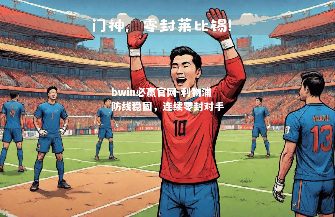 利物浦防线稳固，连续零封对手