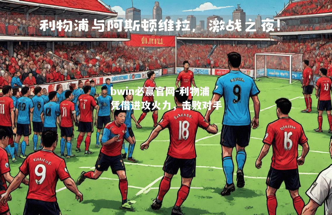 利物浦凭借进攻火力，击败对手
