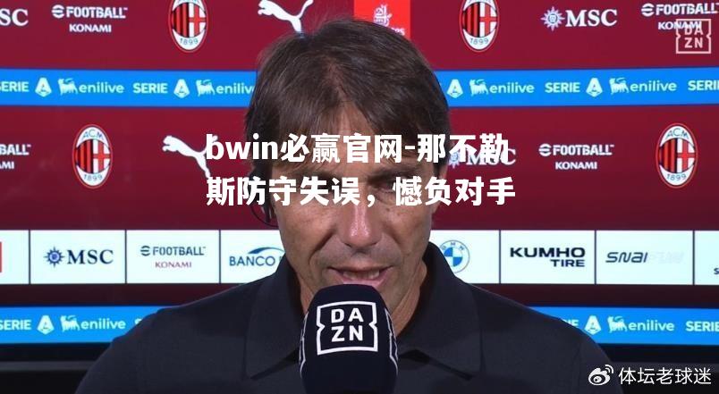 那不勒斯防守失误，憾负对手