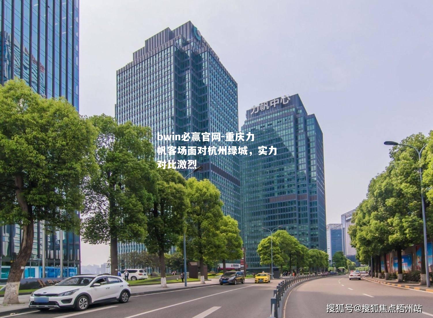 重庆力帆客场面对杭州绿城，实力对比激烈