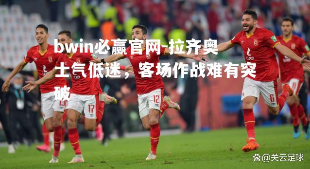 拉齐奥士气低迷，客场作战难有突破