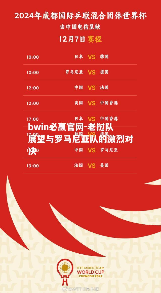 老挝队展望与罗马尼亚队的激烈对决