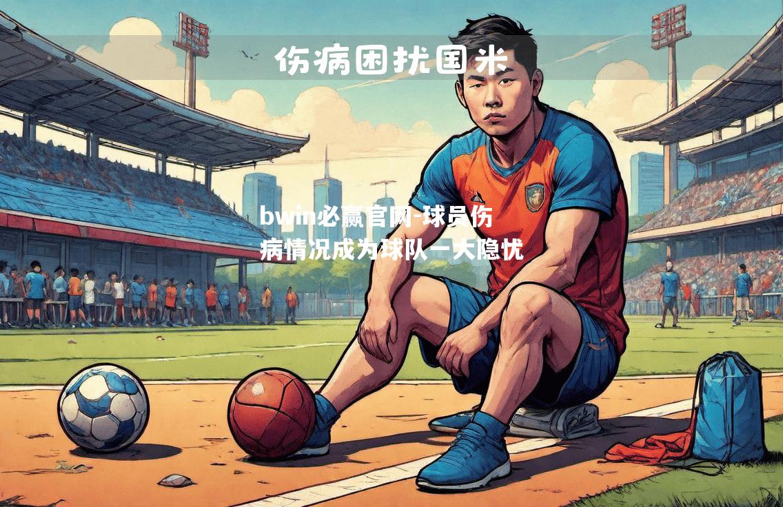球员伤病情况成为球队一大隐忧