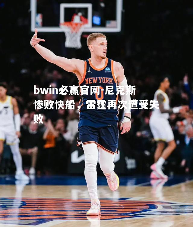 尼克斯惨败快船，雷霆再次遭受失败