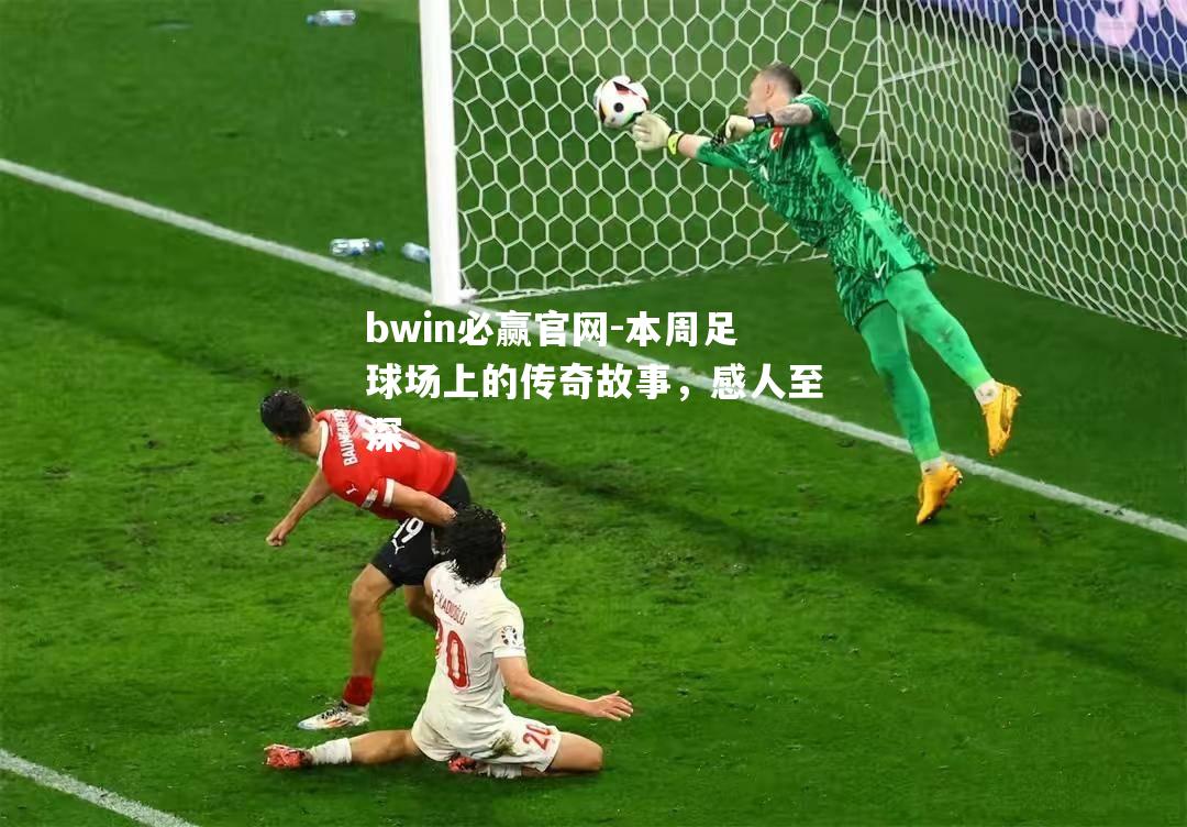 本周足球场上的传奇故事，感人至深