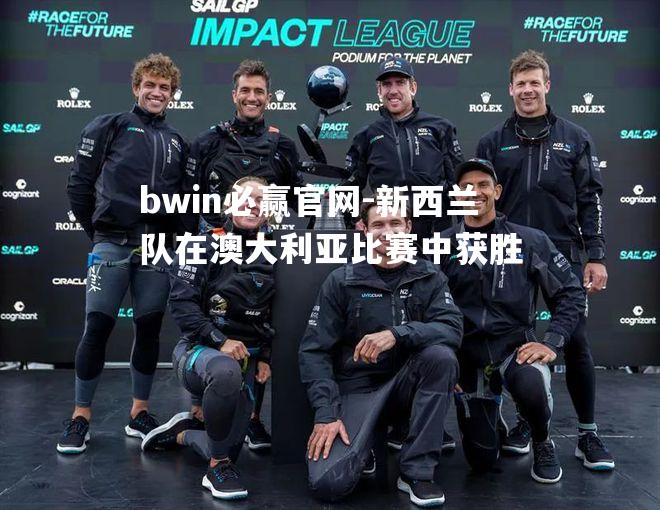 新西兰队在澳大利亚比赛中获胜