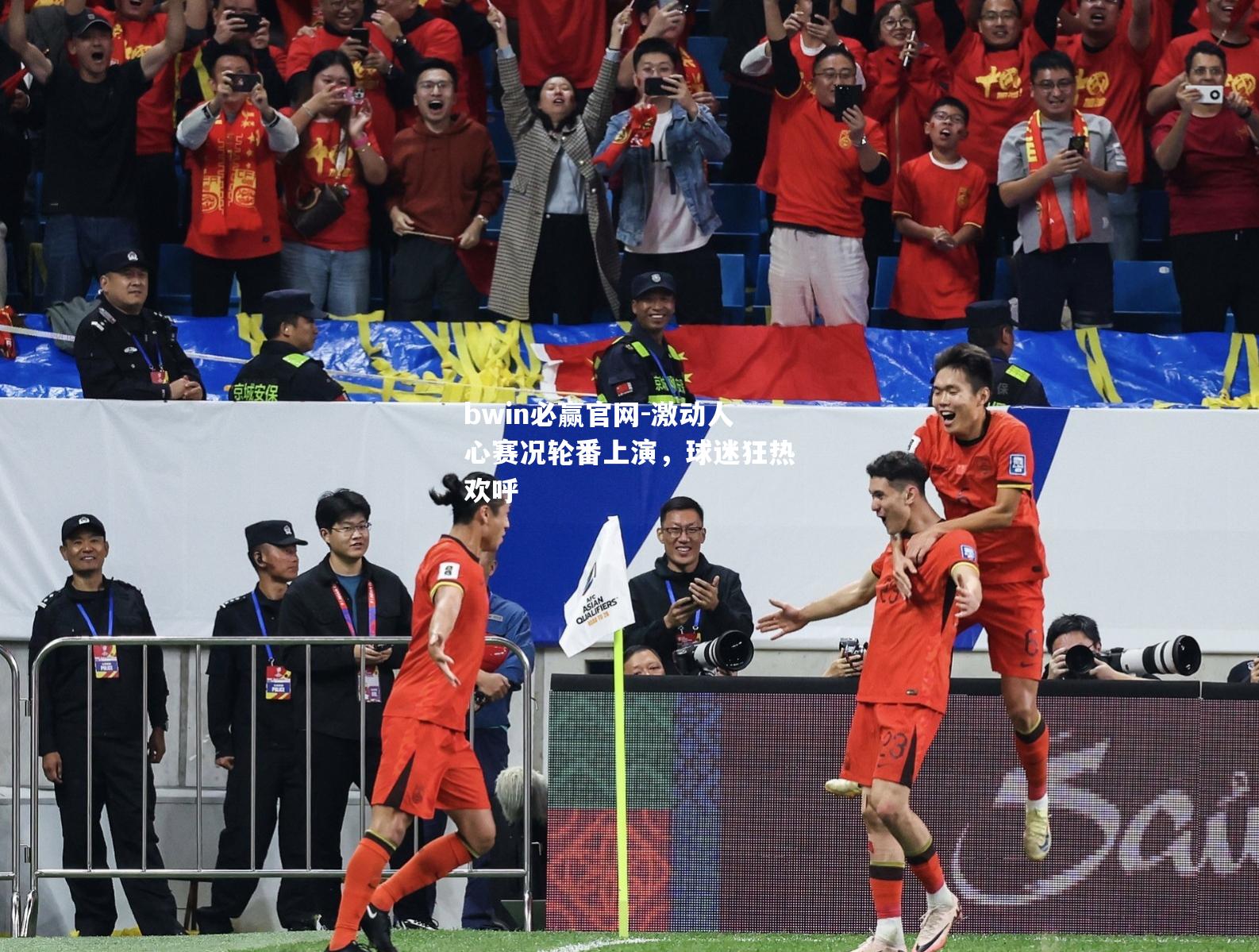 激动人心赛况轮番上演，球迷狂热欢呼
