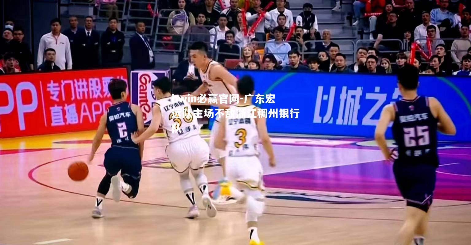 广东宏远队主场不敌浙江稠州银行队