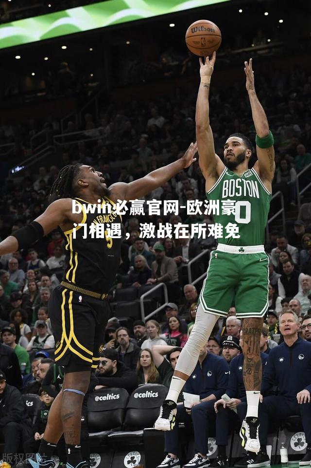 欧洲豪门相遇，激战在所难免