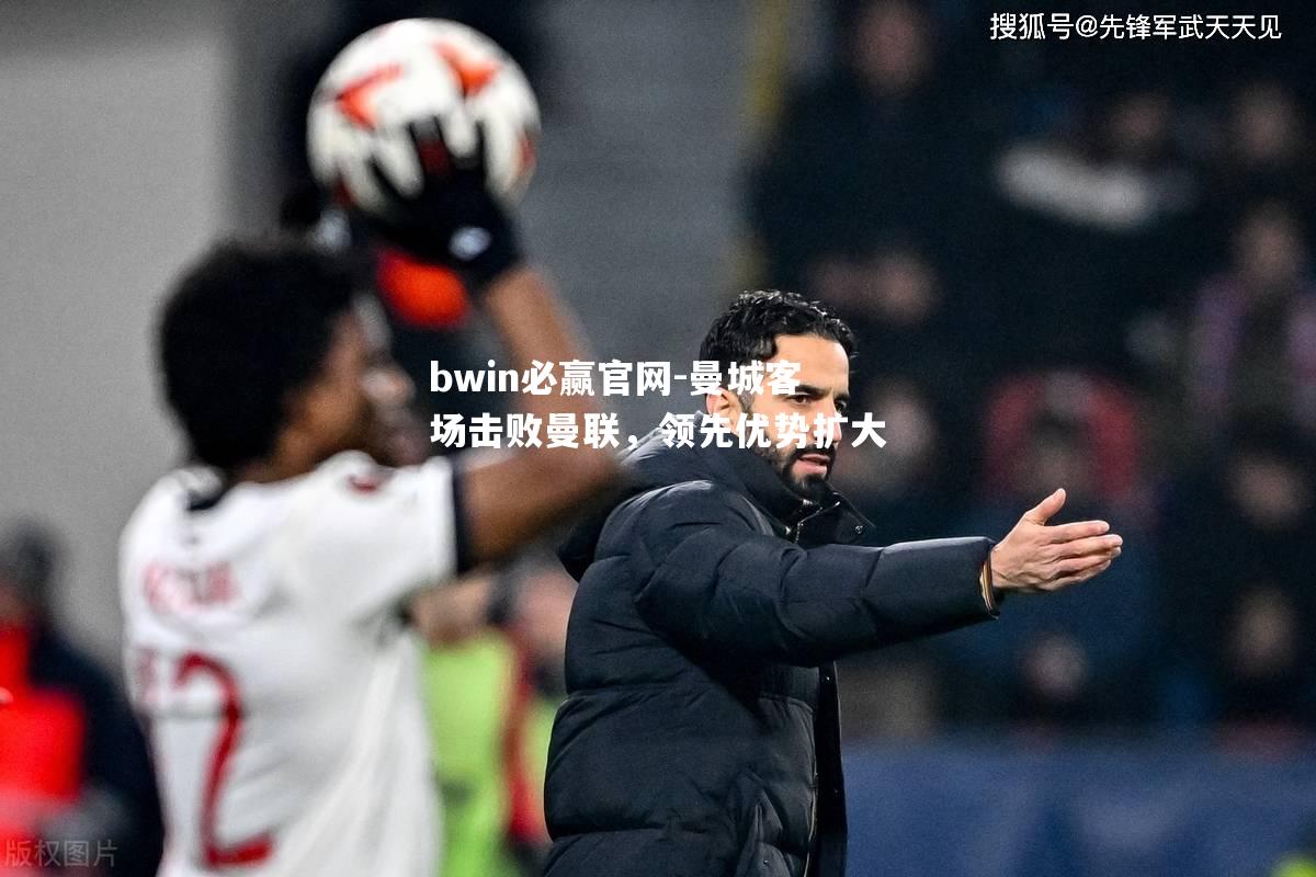 曼城客场击败曼联，领先优势扩大