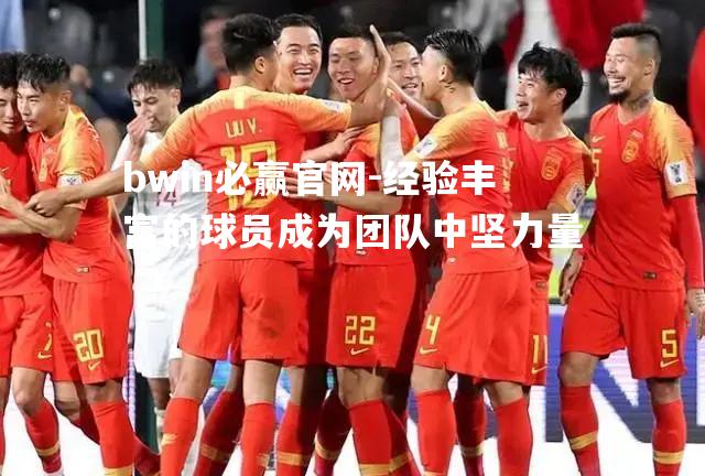 经验丰富的球员成为团队中坚力量