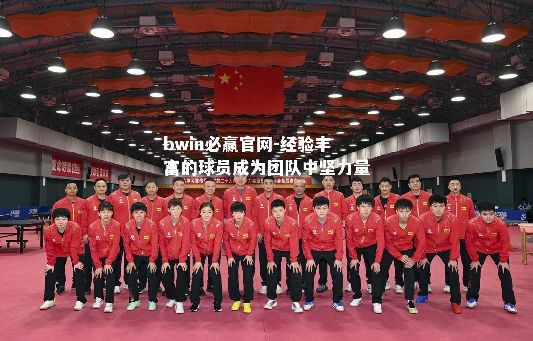 经验丰富的球员成为团队中坚力量