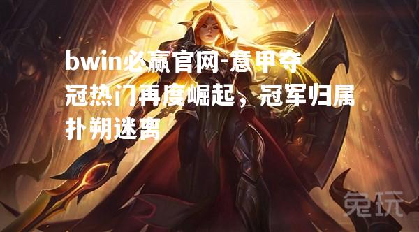 意甲夺冠热门再度崛起，冠军归属扑朔迷离
