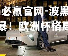 波黑掀起风暴！欧洲杯格局重塑