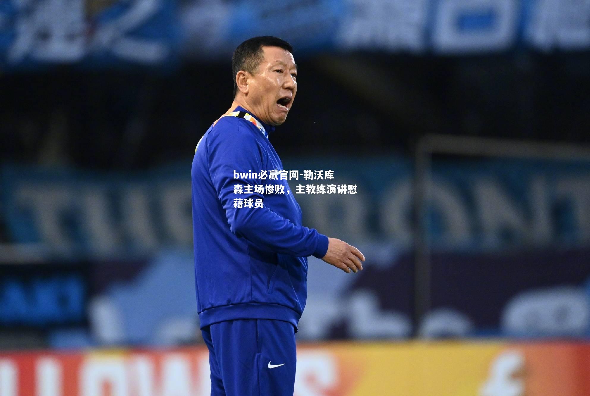 勒沃库森主场惨败，主教练演讲慰藉球员