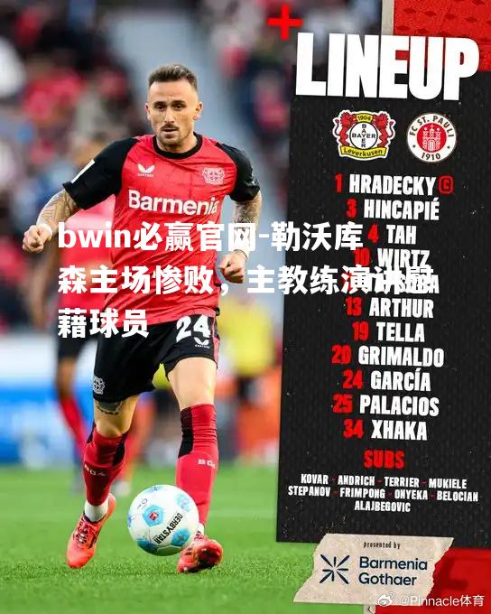 勒沃库森主场惨败，主教练演讲慰藉球员