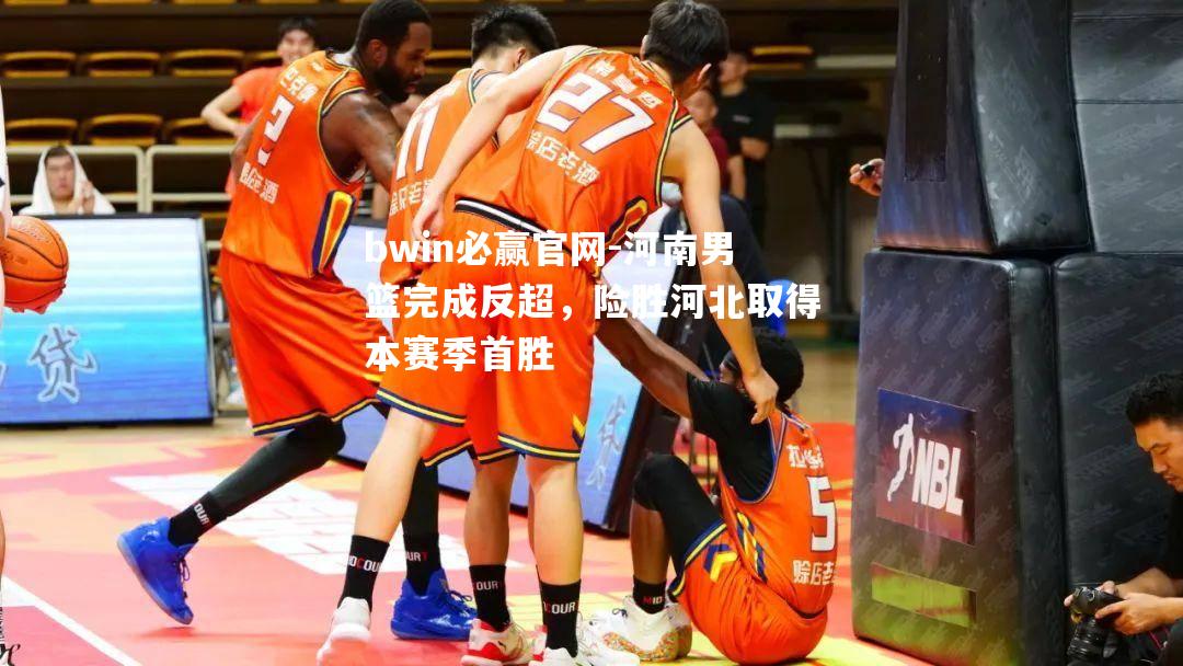 河南男篮完成反超，险胜河北取得本赛季首胜