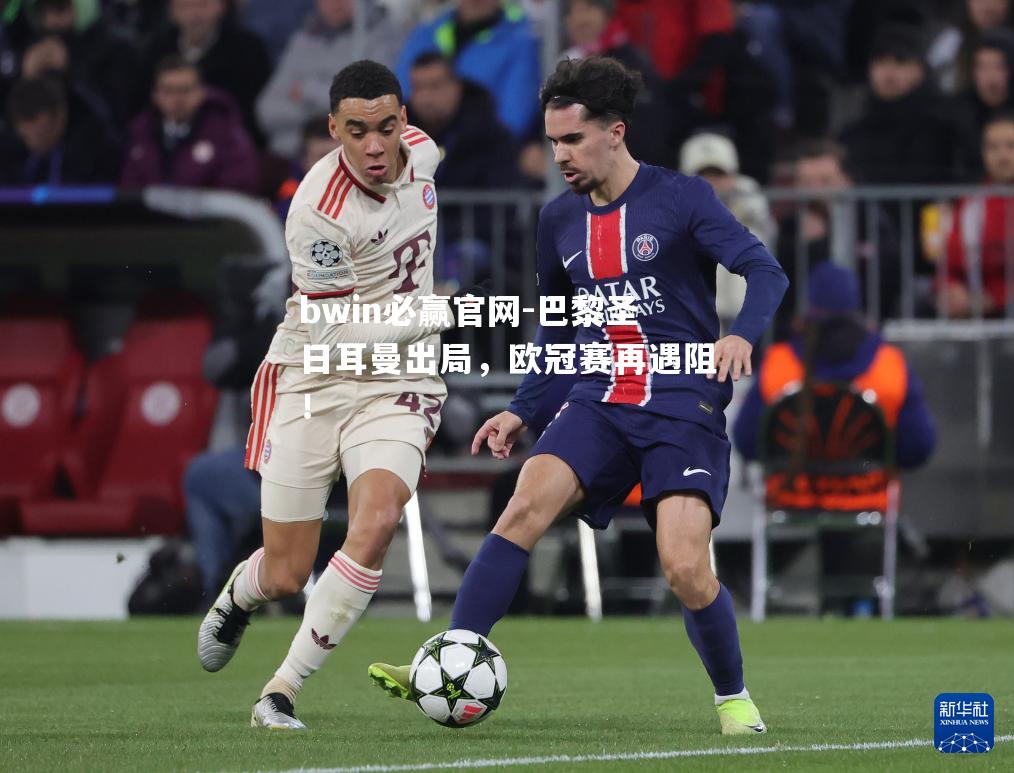 巴黎圣日耳曼出局，欧冠赛再遇阻！