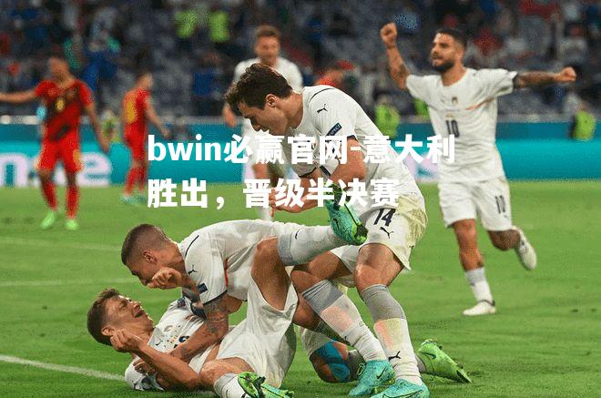 意大利胜出，晋级半决赛