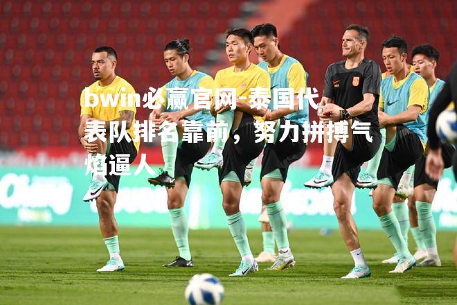 泰国代表队排名靠前，努力拼搏气焰逼人