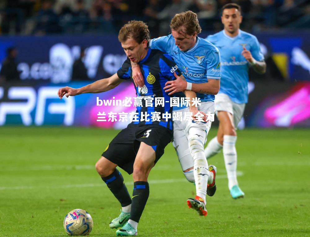 国际米兰东京在比赛中竭尽全力