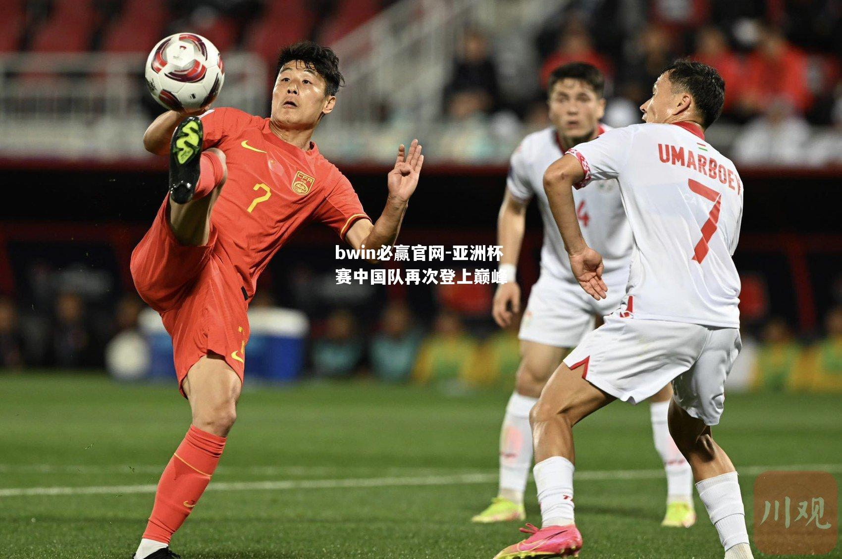 亚洲杯赛中国队再次登上巅峰