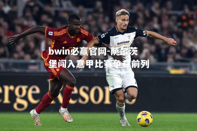 萨尔茨堡闯入意甲比赛争夺前列
