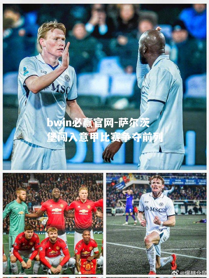 萨尔茨堡闯入意甲比赛争夺前列