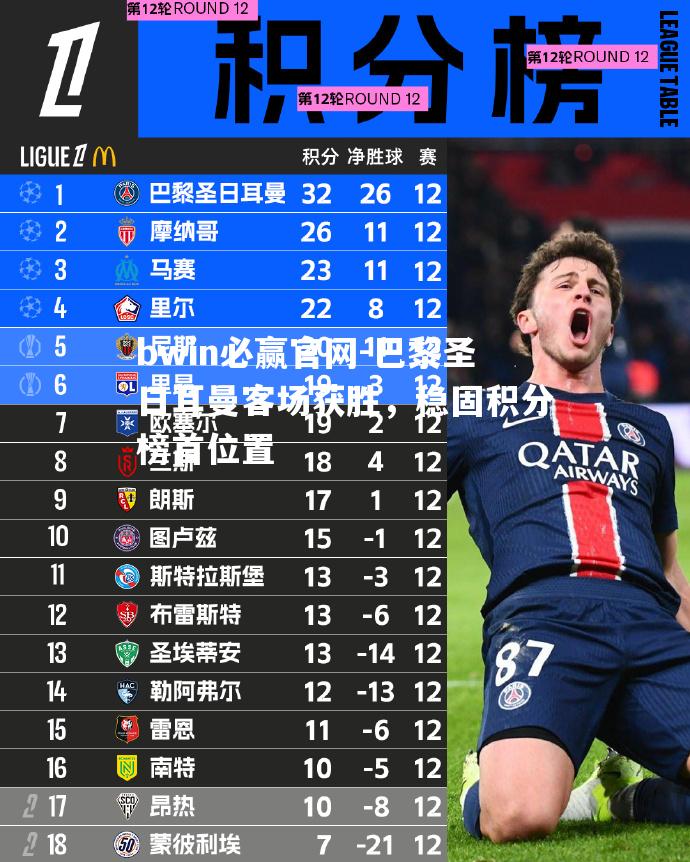 巴黎圣日耳曼客场获胜，稳固积分榜首位置