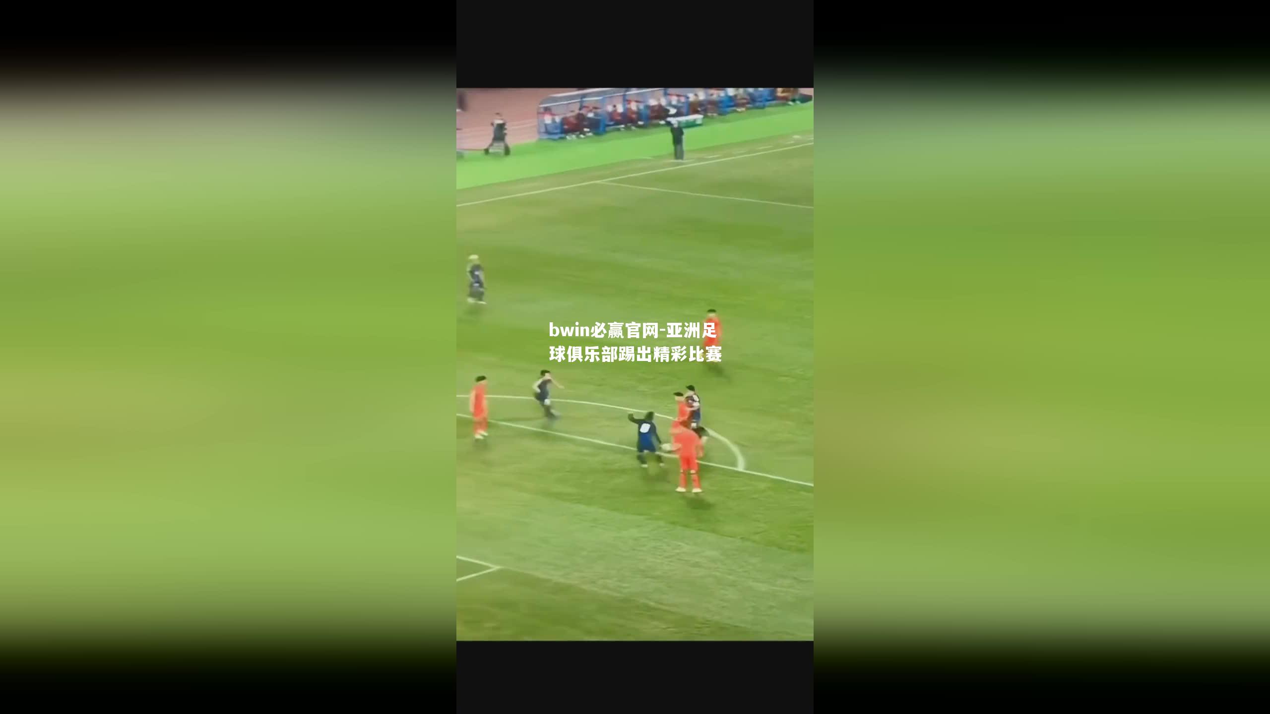 亚洲足球俱乐部踢出精彩比赛