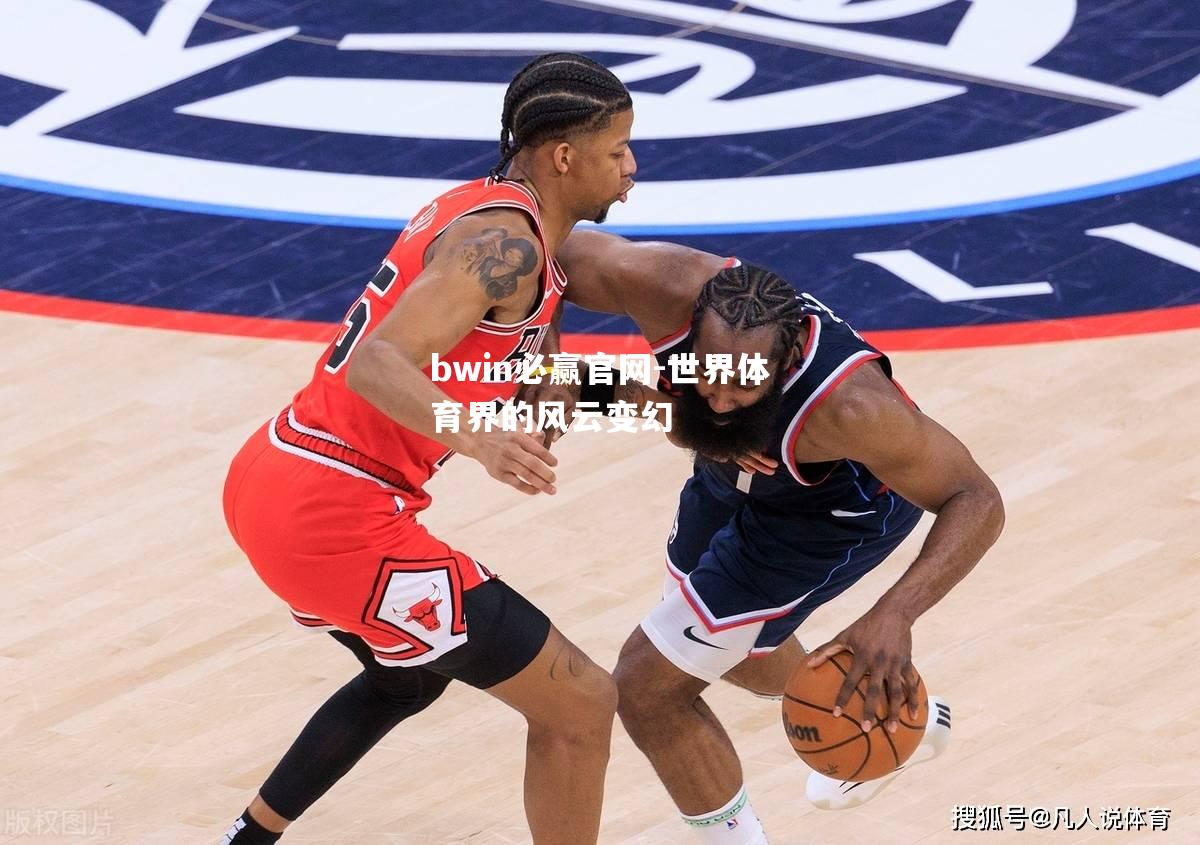 世界体育界的风云变幻