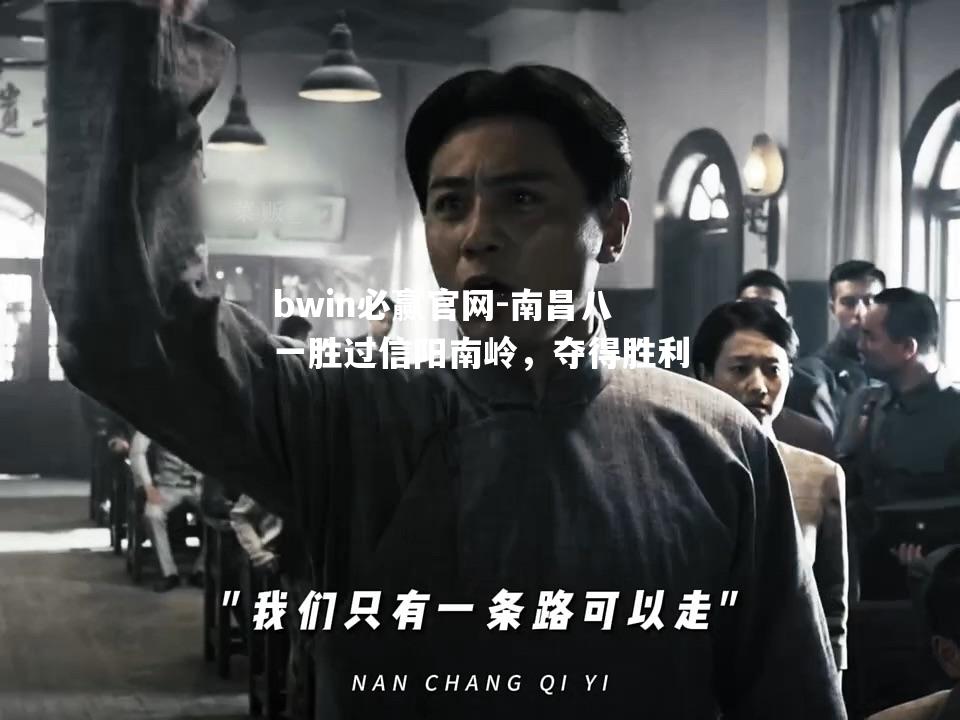 南昌八一胜过信阳南岭，夺得胜利