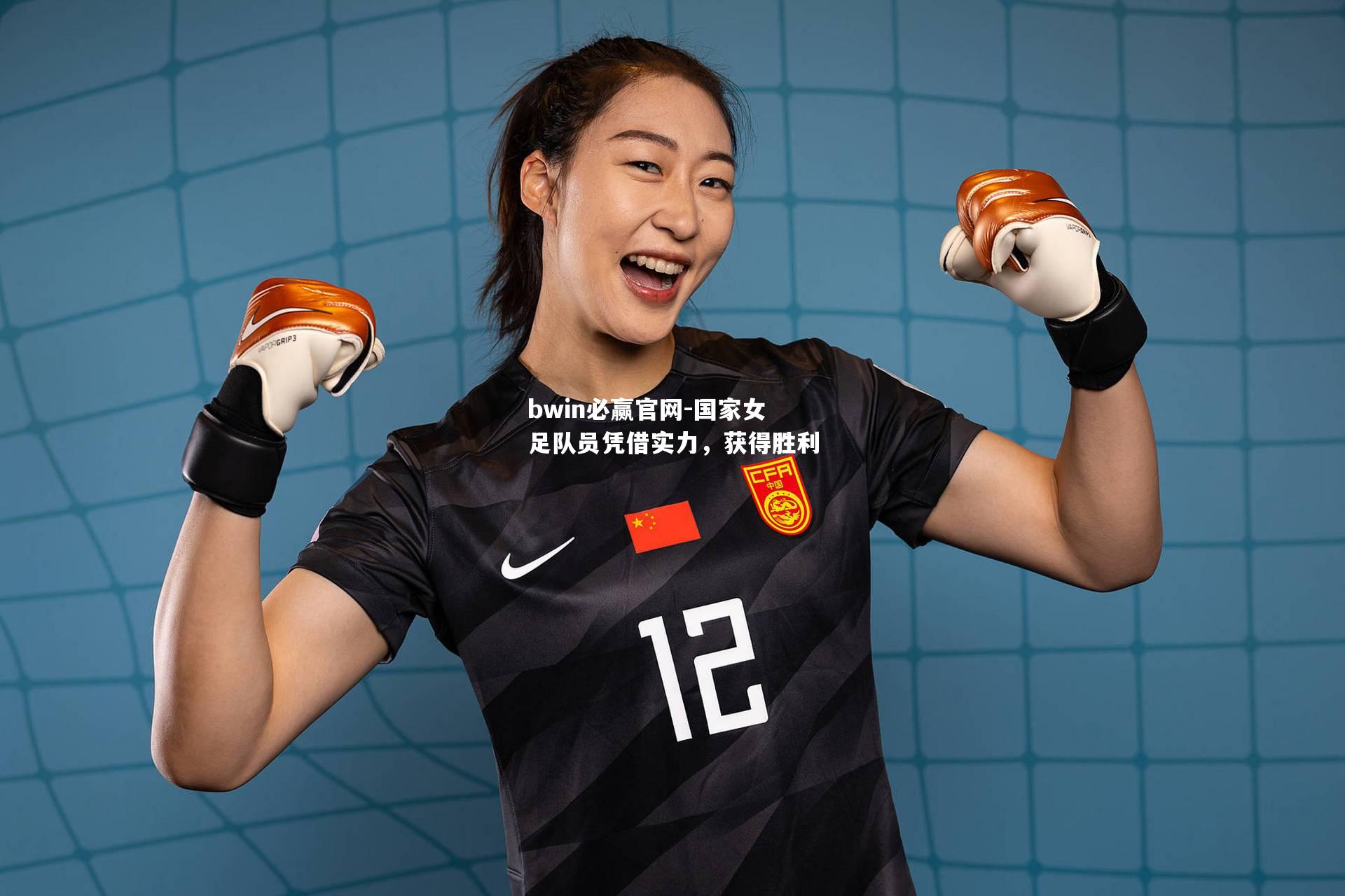 国家女足队员凭借实力，获得胜利