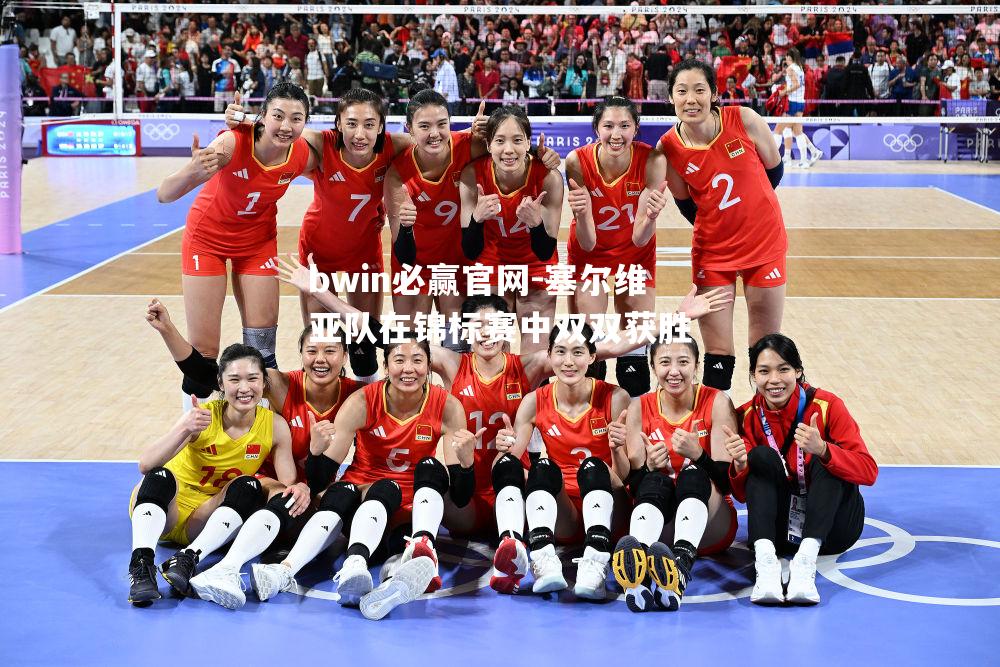 塞尔维亚队在锦标赛中双双获胜