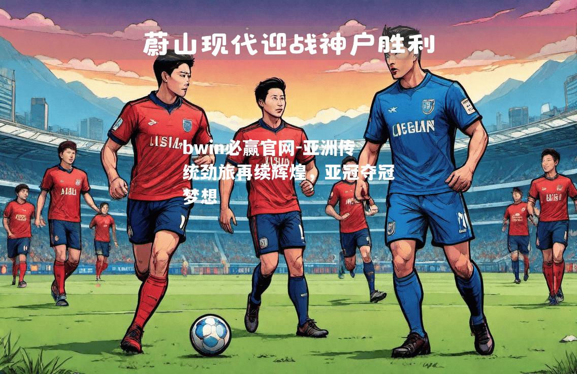亚洲传统劲旅再续辉煌，亚冠夺冠梦想