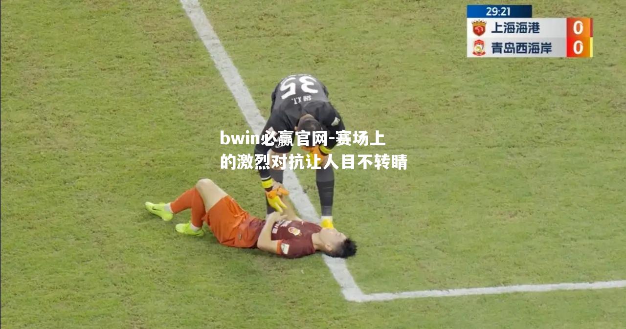 赛场上的激烈对抗让人目不转睛