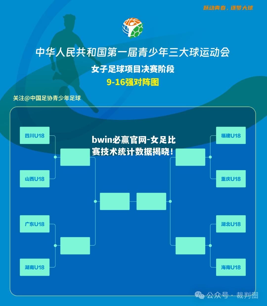 女足比赛技术统计数据揭晓！