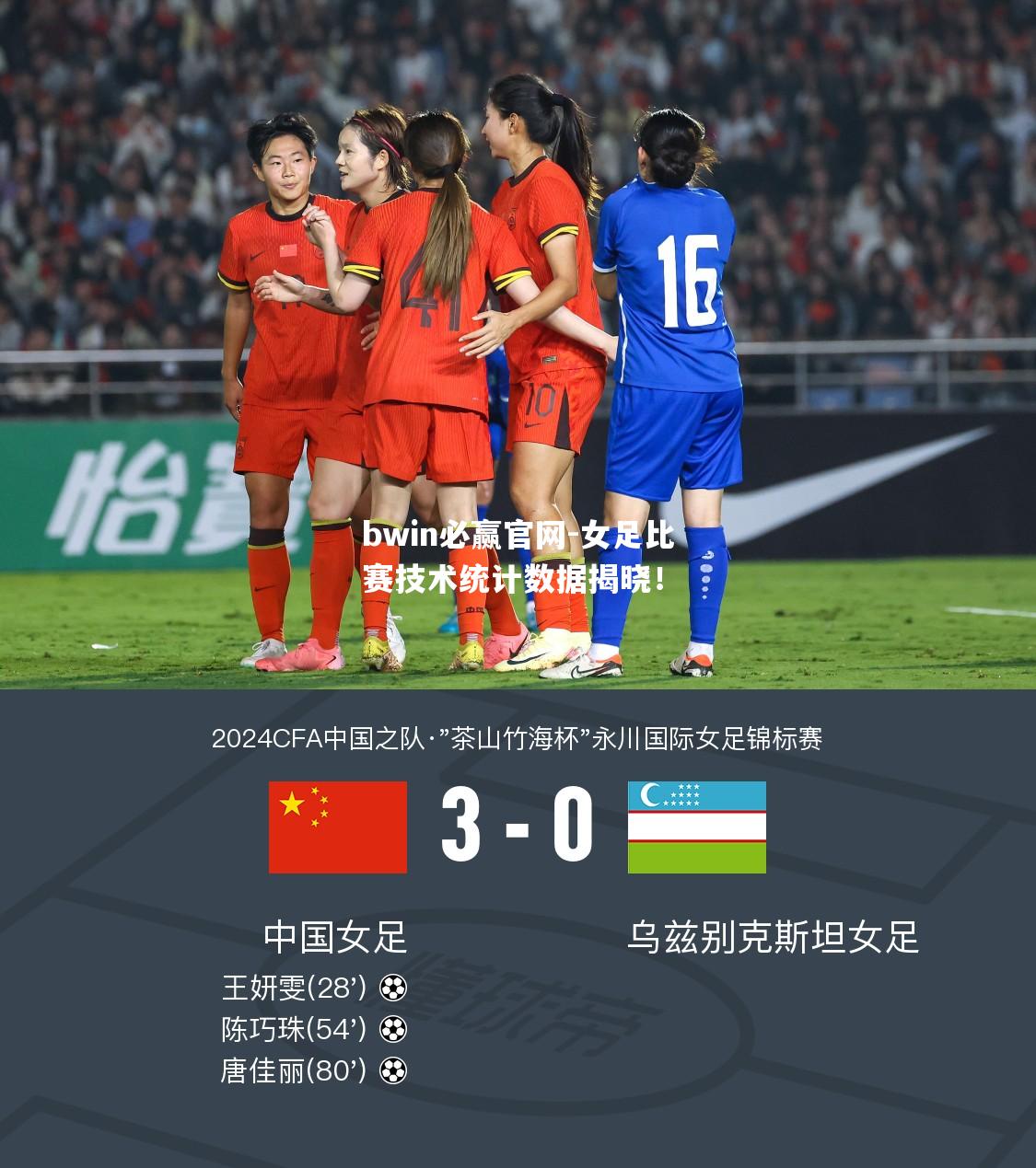 女足比赛技术统计数据揭晓！