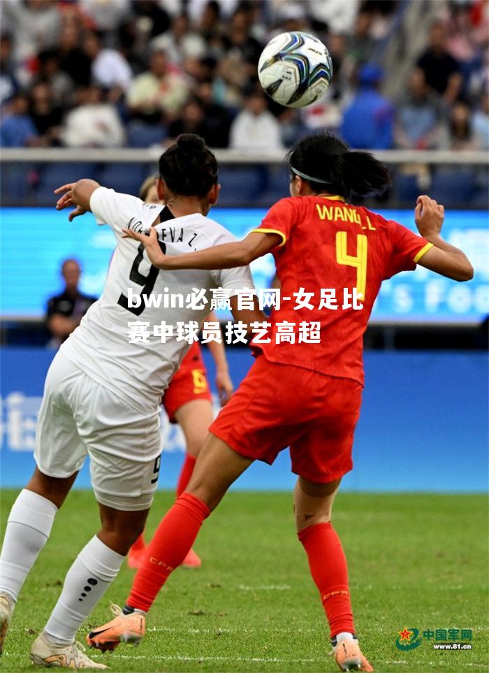 女足比赛中球员技艺高超