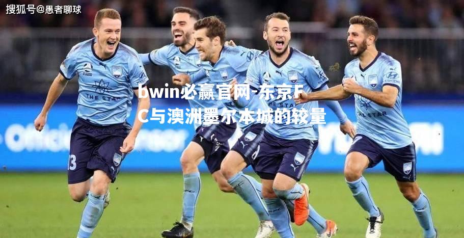 东京FC与澳洲墨尔本城的较量