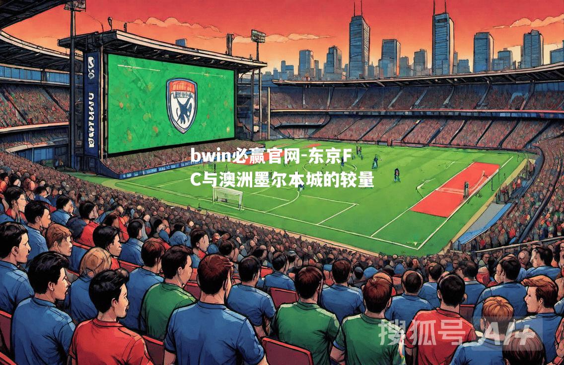 东京FC与澳洲墨尔本城的较量