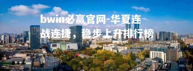 华夏连战连捷，稳步上升排行榜