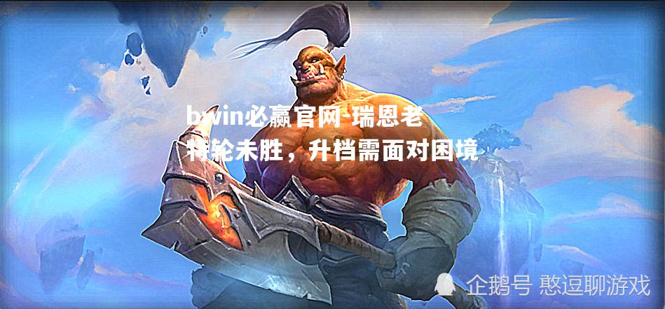 瑞恩老特轮未胜，升档需面对困境