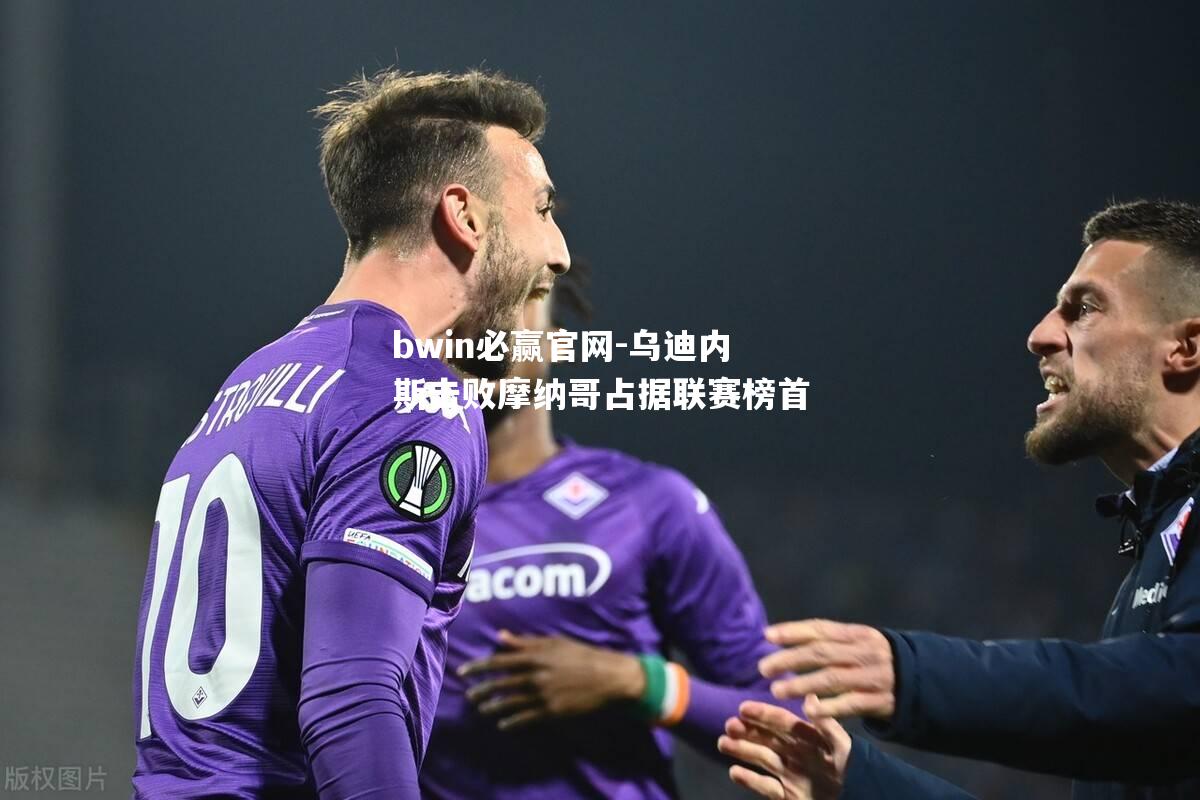 乌迪内斯击败摩纳哥占据联赛榜首
