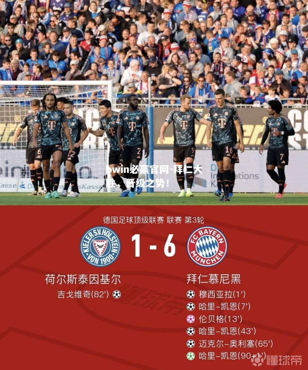 拜仁大胜，晋级之势！