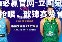 立陶宛表现抢眼，欧锦赛赞誉有口皆碑