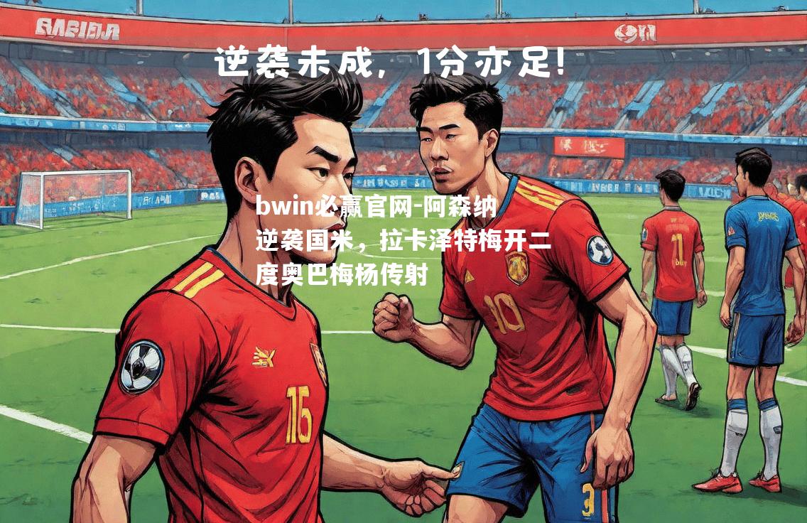阿森纳逆袭国米，拉卡泽特梅开二度奥巴梅杨传射