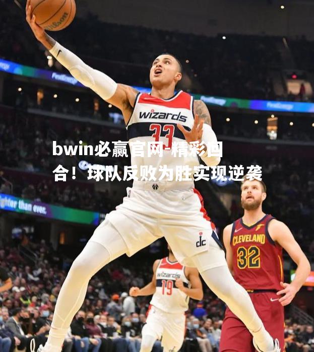 精彩回合！球队反败为胜实现逆袭